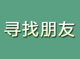 淳化寻找朋友